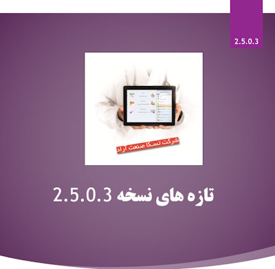 بروزرسانی نسخه 2.5.0.3